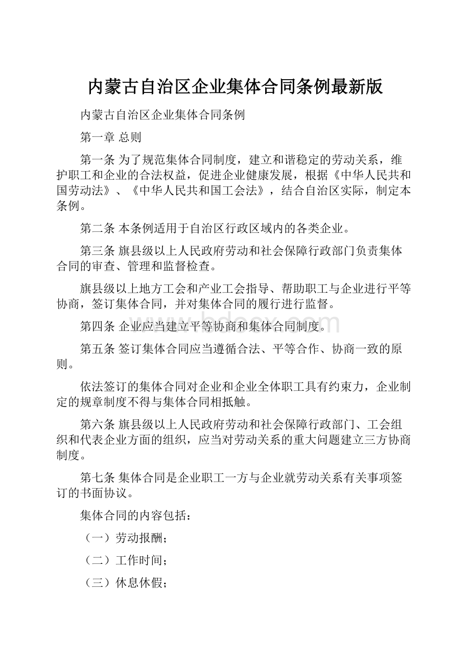 内蒙古自治区企业集体合同条例最新版文档格式.docx