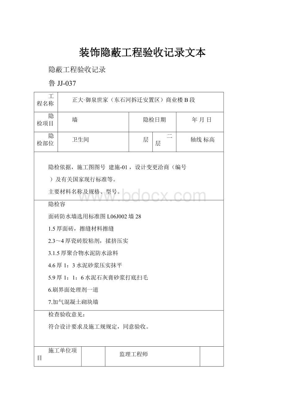 装饰隐蔽工程验收记录文本.docx