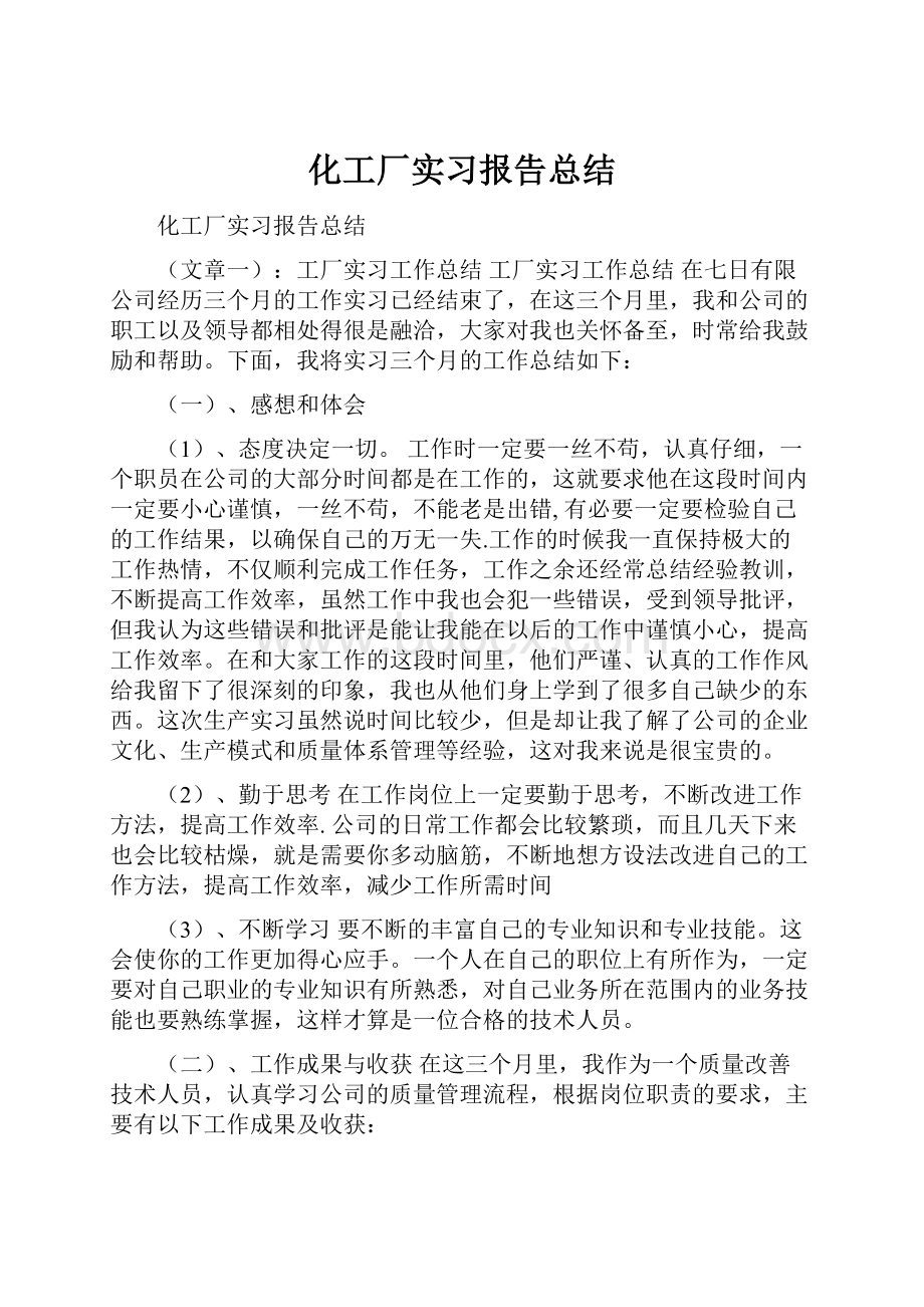 化工厂实习报告总结.docx