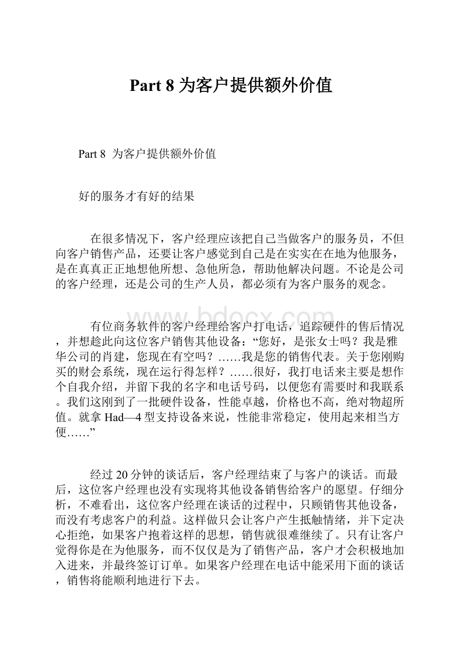 Part 8为客户提供额外价值.docx_第1页