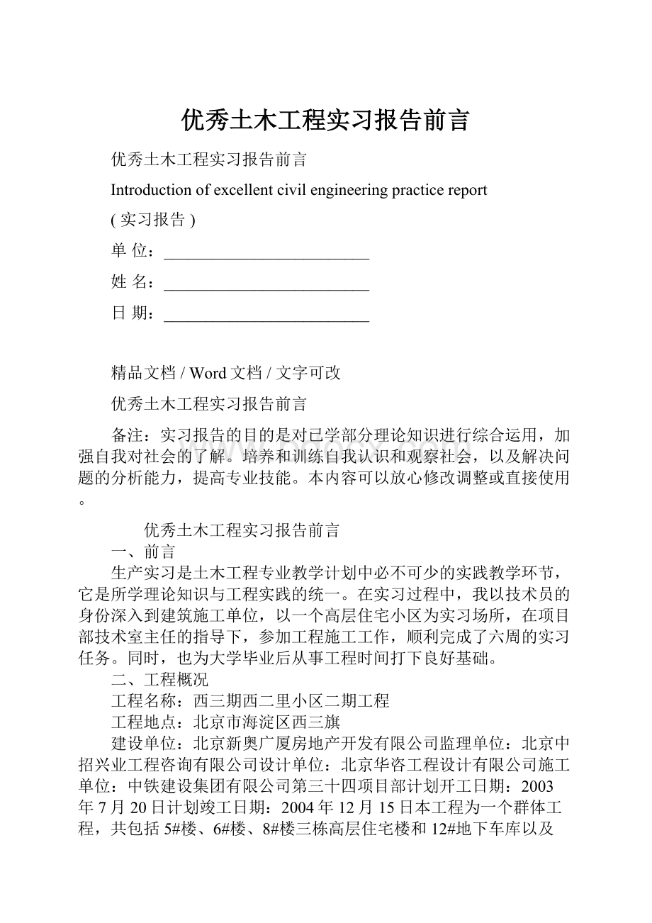 优秀土木工程实习报告前言.docx