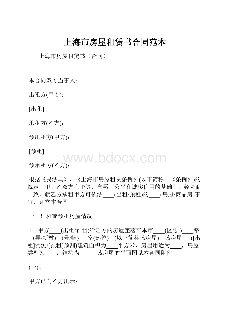 上海市房屋租赁书合同范本.docx