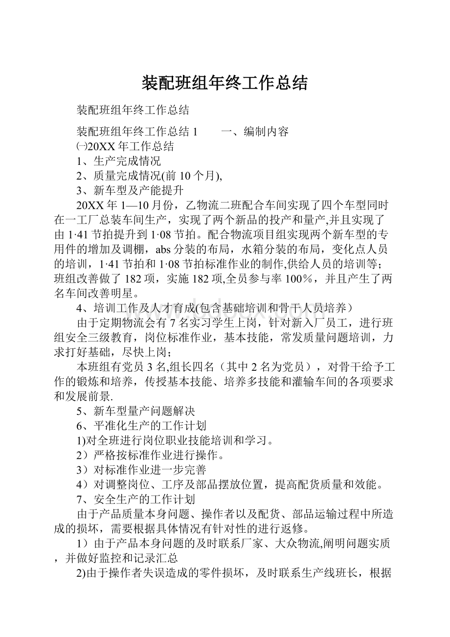 装配班组年终工作总结文档格式.docx_第1页