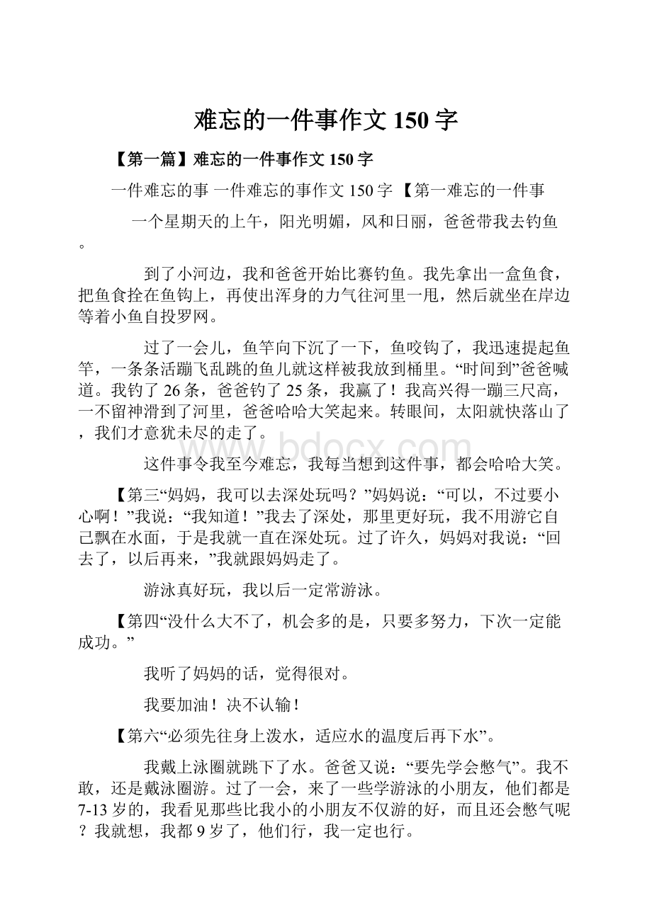 难忘的一件事作文150字.docx_第1页