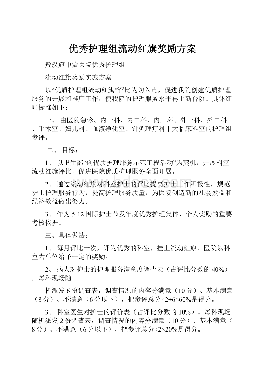 优秀护理组流动红旗奖励方案.docx