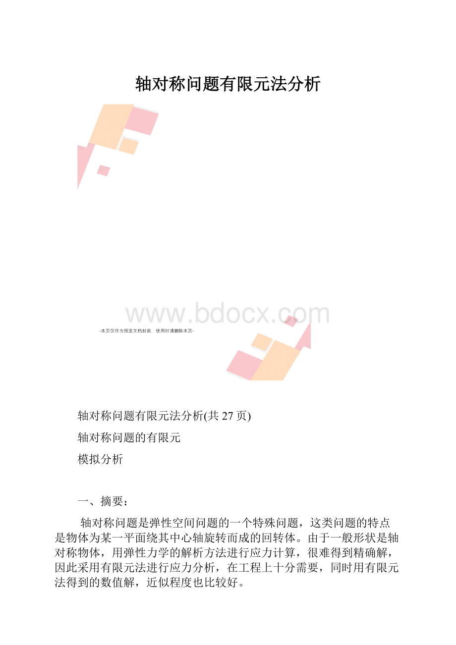 轴对称问题有限元法分析.docx_第1页