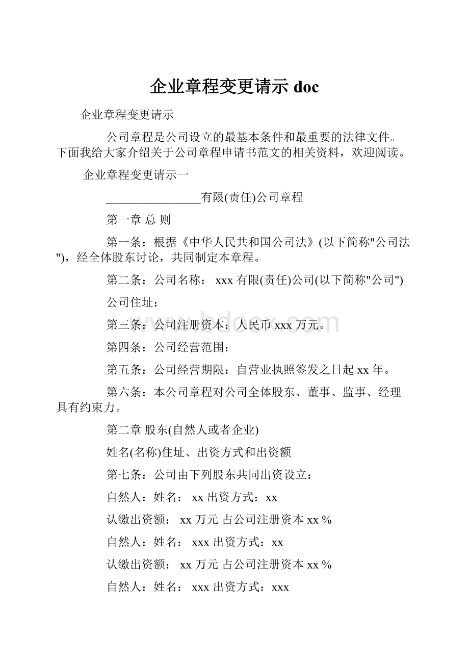 企业章程变更请示doc.docx_第1页