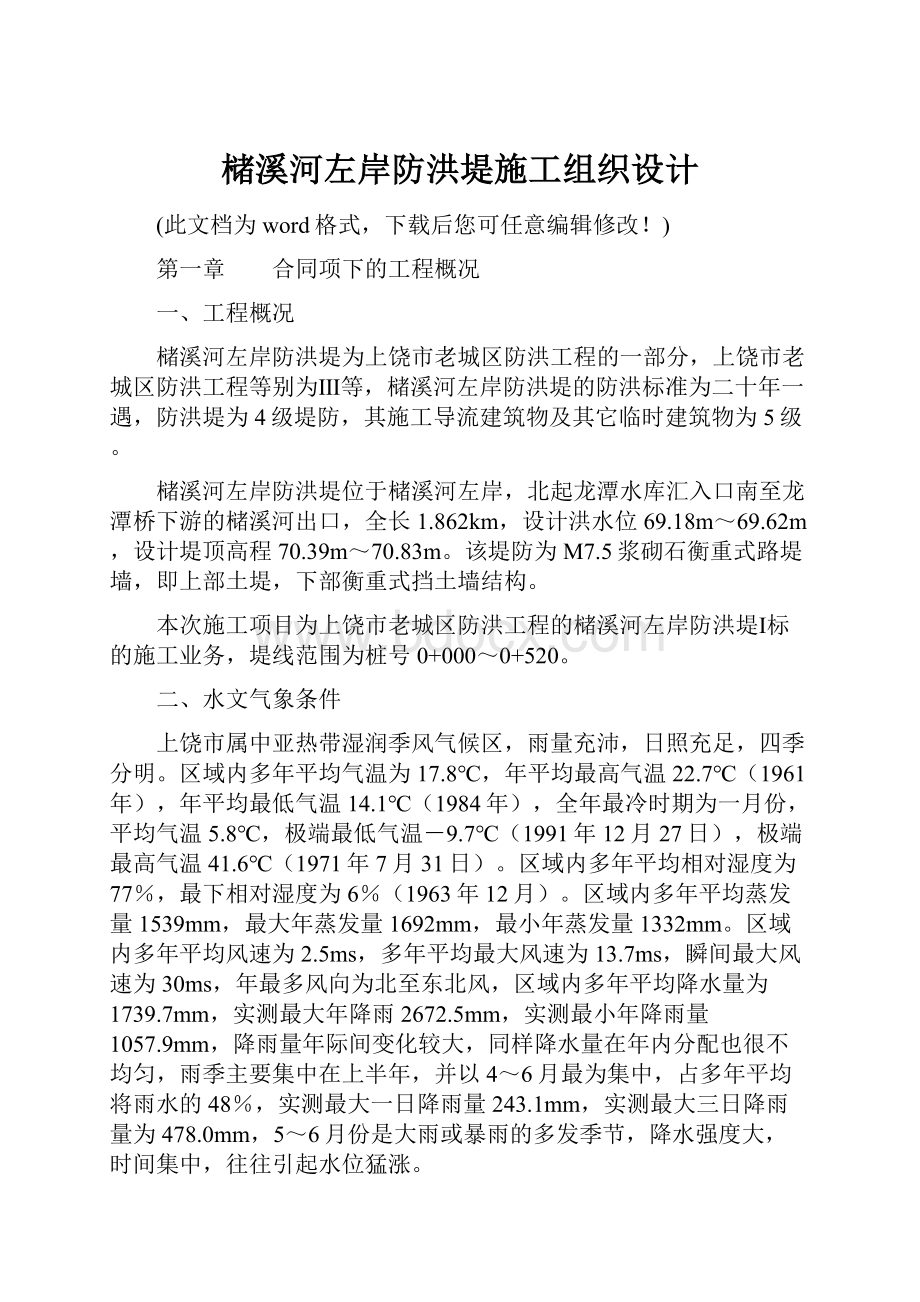 槠溪河左岸防洪堤施工组织设计Word文档格式.docx