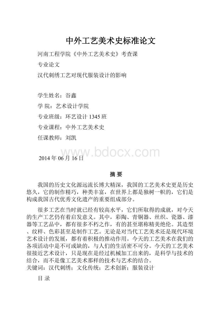 中外工艺美术史标准论文.docx