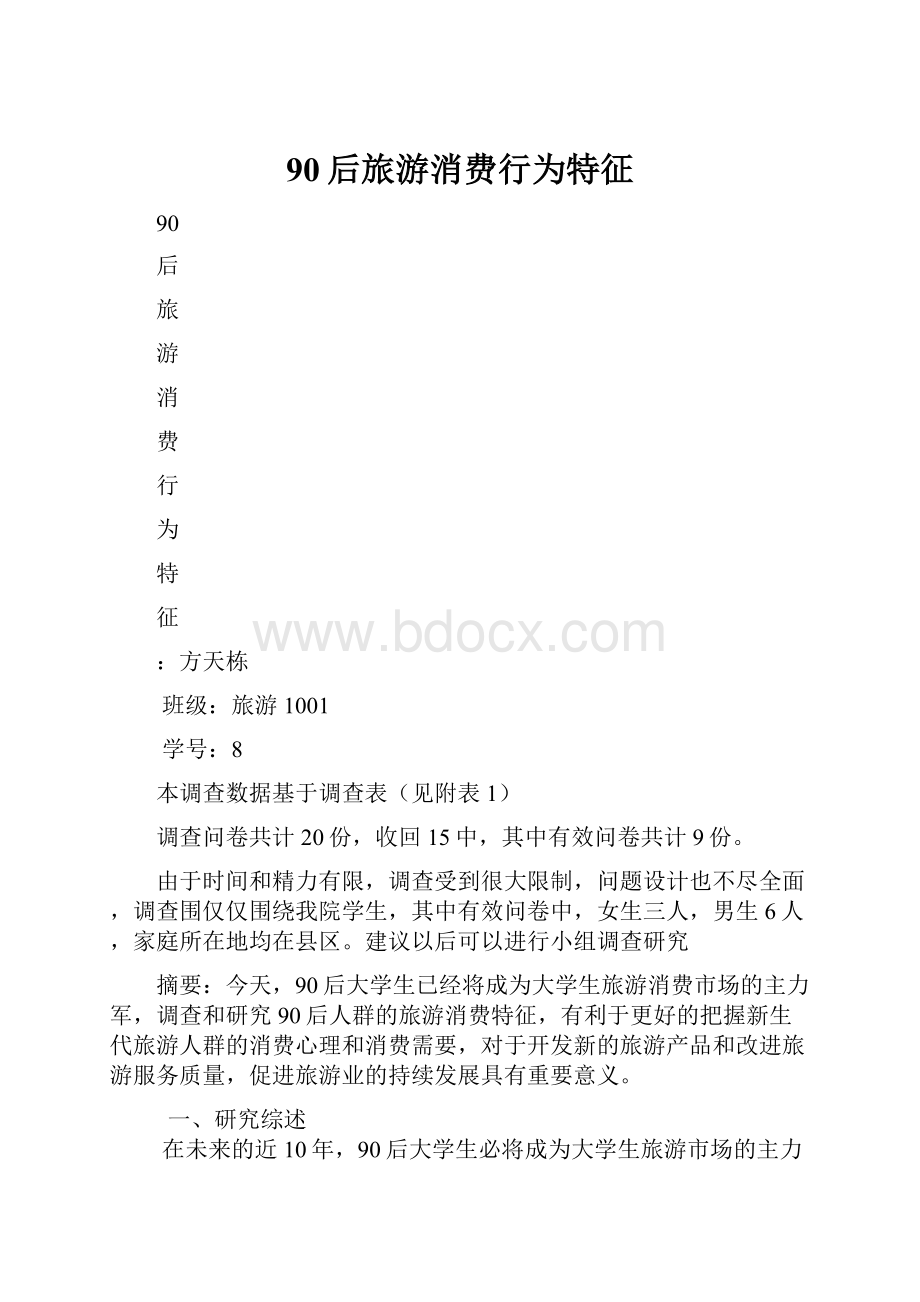 90后旅游消费行为特征.docx_第1页