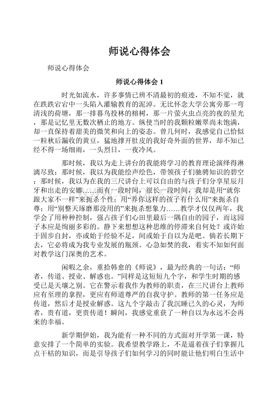 师说心得体会.docx_第1页