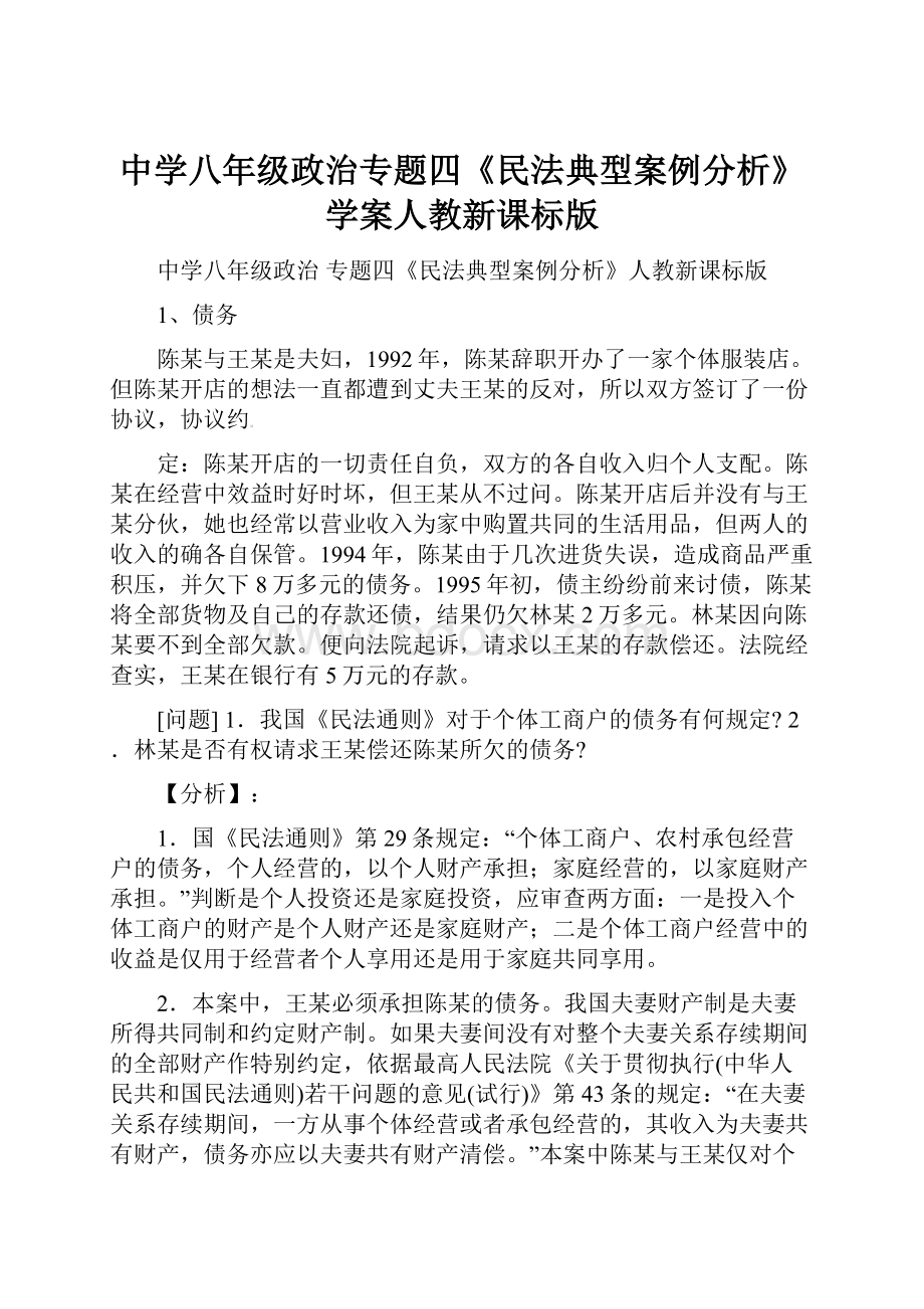 中学八年级政治专题四《民法典型案例分析》学案人教新课标版Word文档格式.docx_第1页