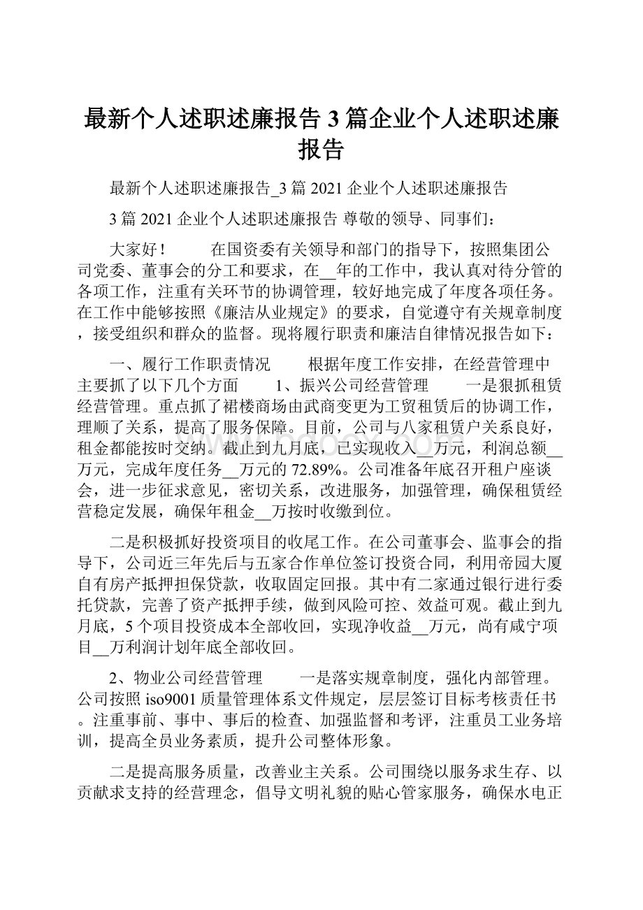 最新个人述职述廉报告 3篇企业个人述职述廉报告Word格式文档下载.docx