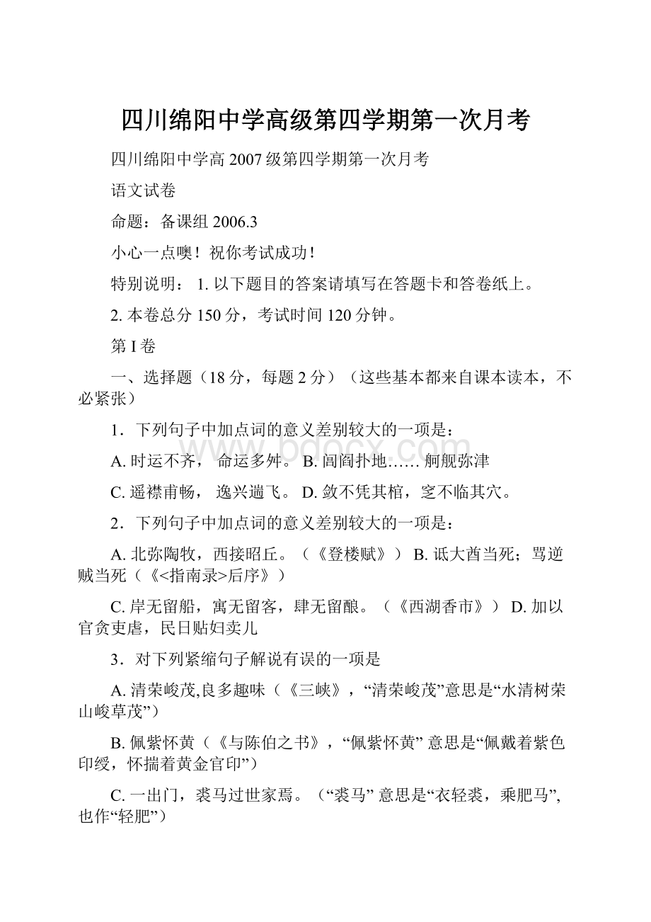 四川绵阳中学高级第四学期第一次月考Word下载.docx_第1页