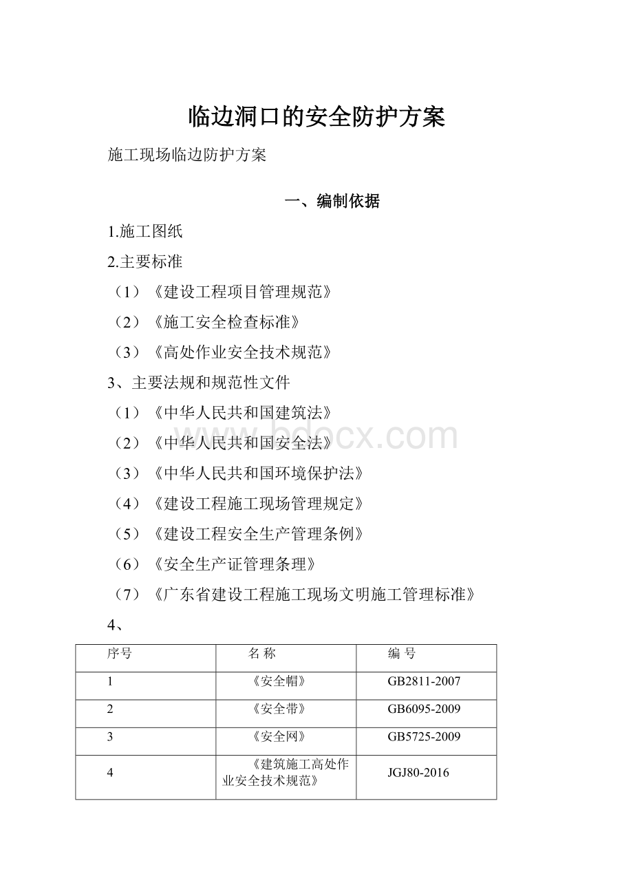 临边洞口的安全防护方案.docx_第1页