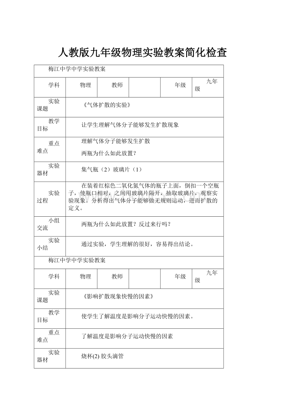 人教版九年级物理实验教案简化检查.docx