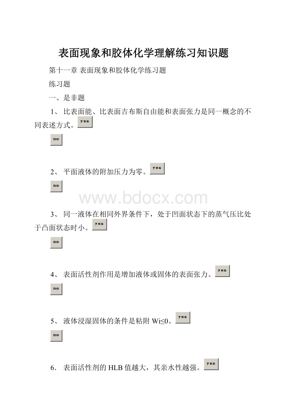 表面现象和胶体化学理解练习知识题.docx