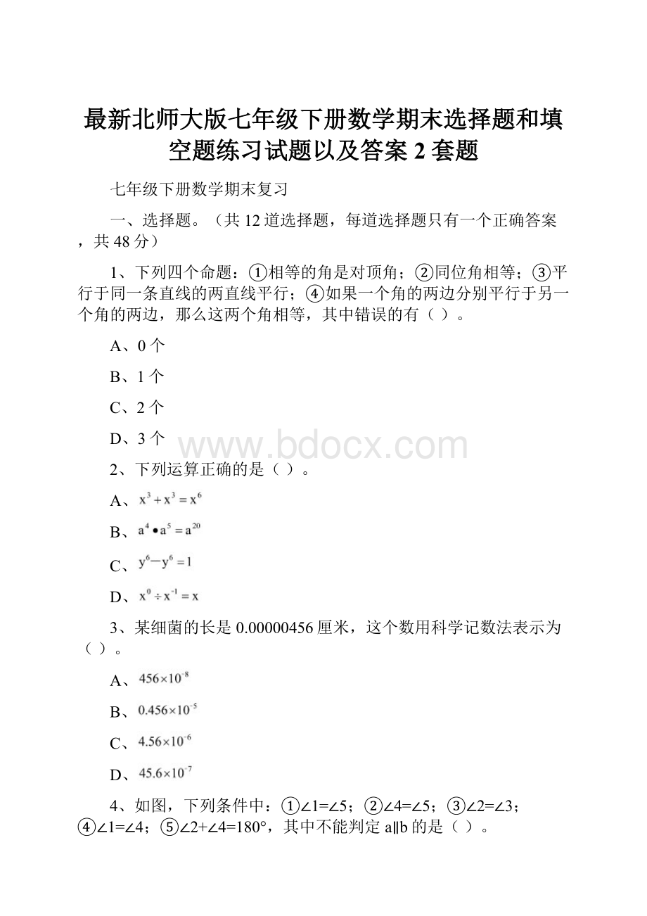 最新北师大版七年级下册数学期末选择题和填空题练习试题以及答案2套题.docx_第1页