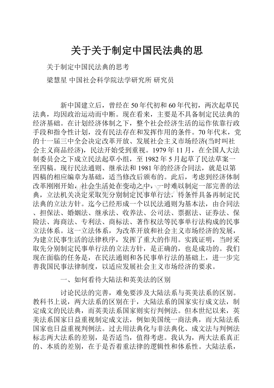 关于关于制定中国民法典的思.docx_第1页