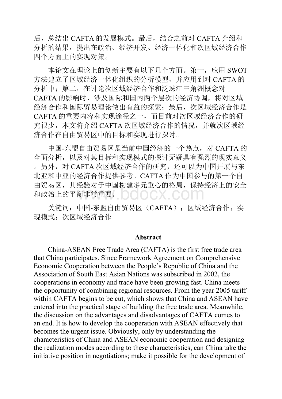 中国东盟自由贸易区的实现模式研究.docx_第3页