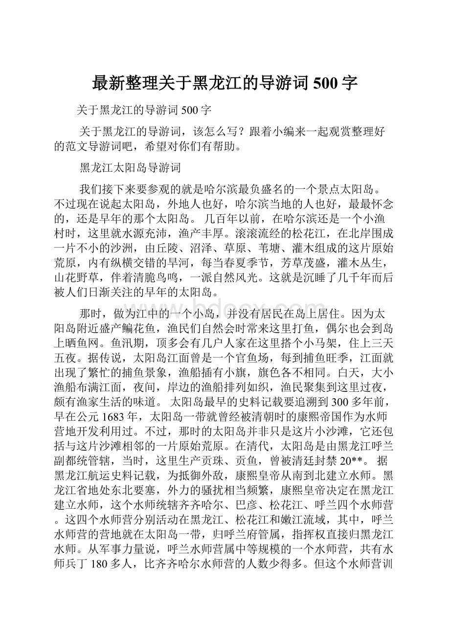 最新整理关于黑龙江的导游词500字.docx