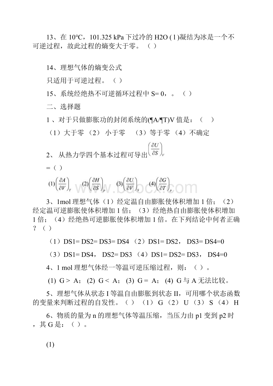 热力学第二定律练习题及问题详解.docx_第2页