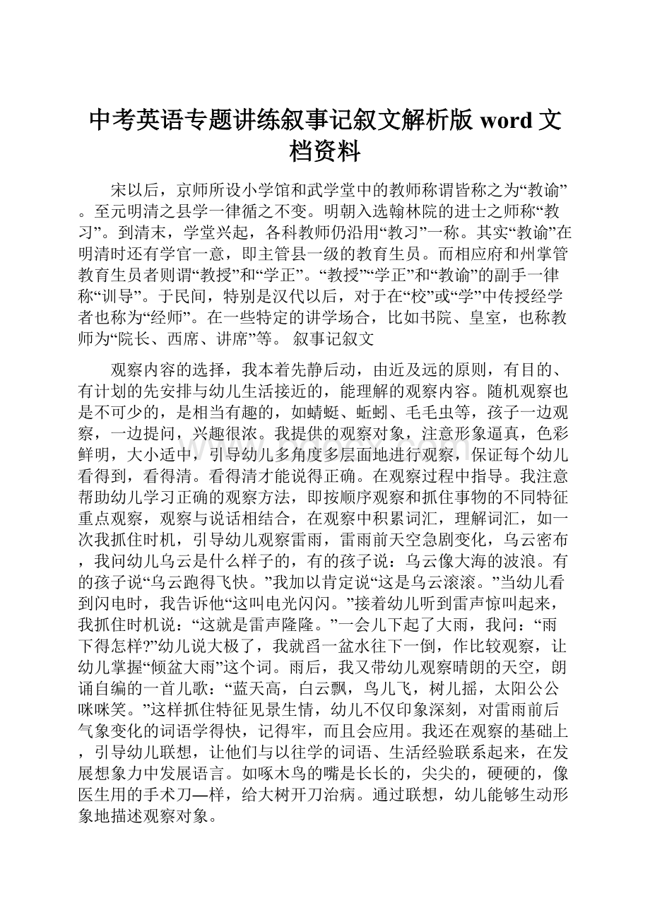 中考英语专题讲练叙事记叙文解析版word文档资料.docx_第1页