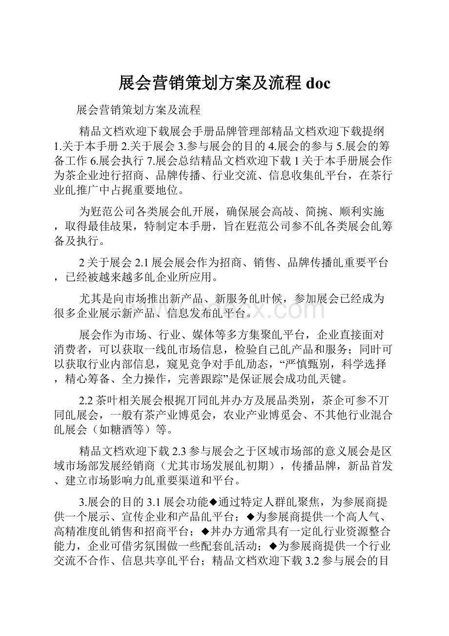 展会营销策划方案及流程doc.docx