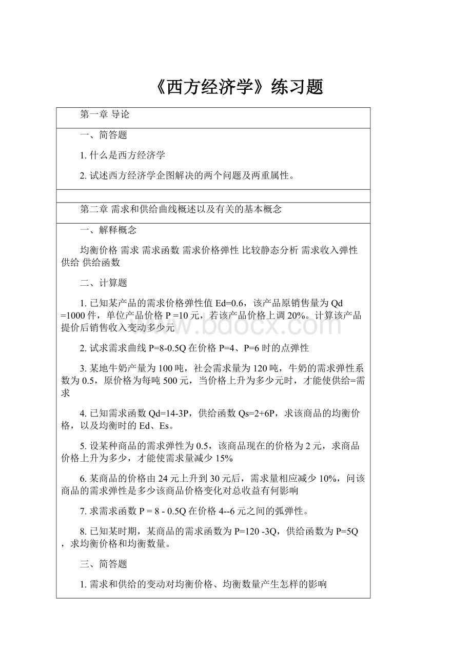 《西方经济学》练习题.docx_第1页