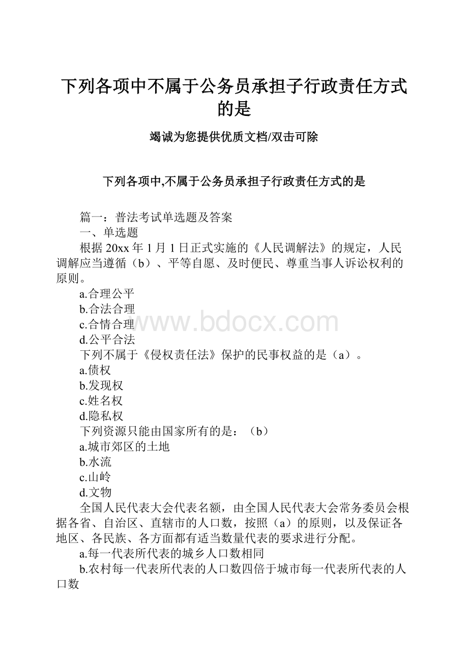 下列各项中不属于公务员承担子行政责任方式的是.docx