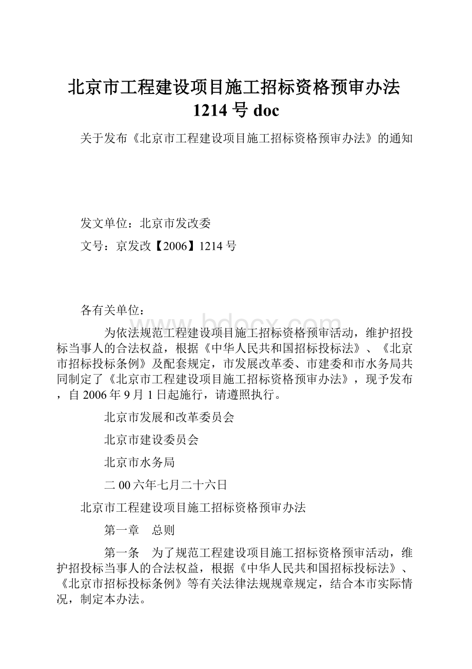 北京市工程建设项目施工招标资格预审办法1214号doc.docx_第1页