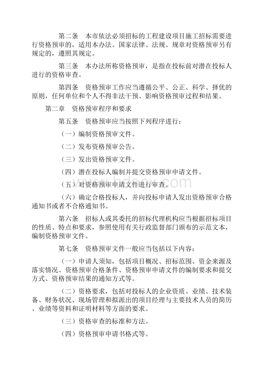 北京市工程建设项目施工招标资格预审办法1214号doc.docx_第2页