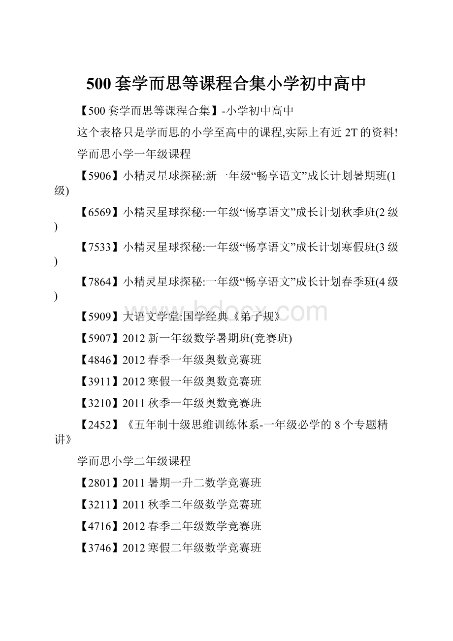 500套学而思等课程合集小学初中高中.docx_第1页