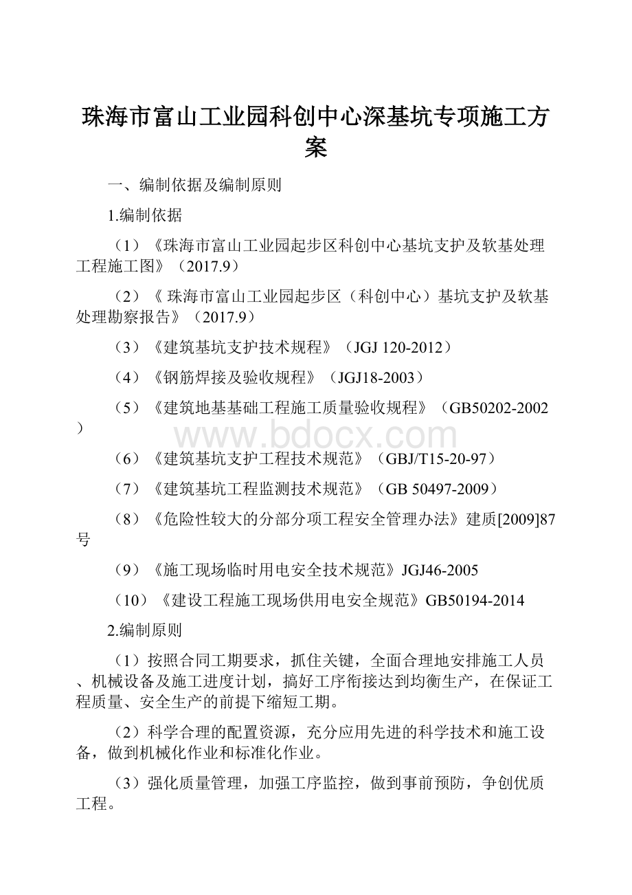 珠海市富山工业园科创中心深基坑专项施工方案.docx