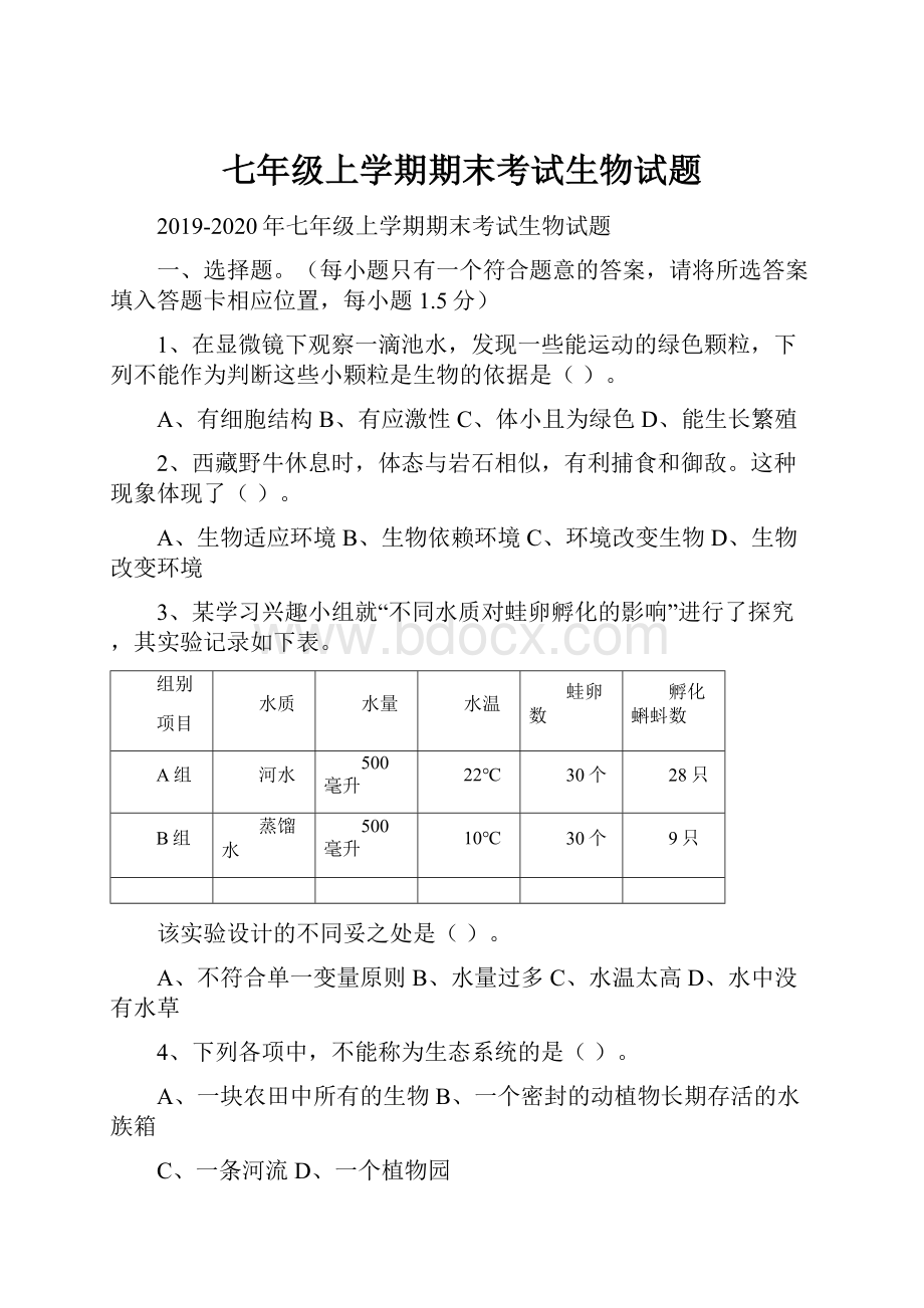 七年级上学期期末考试生物试题.docx_第1页