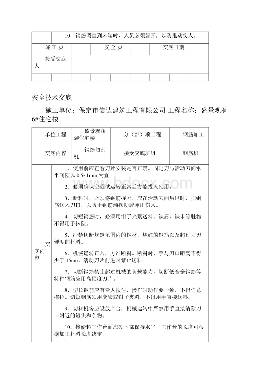 最新安全技术交底大全全集Word格式文档下载.docx_第3页