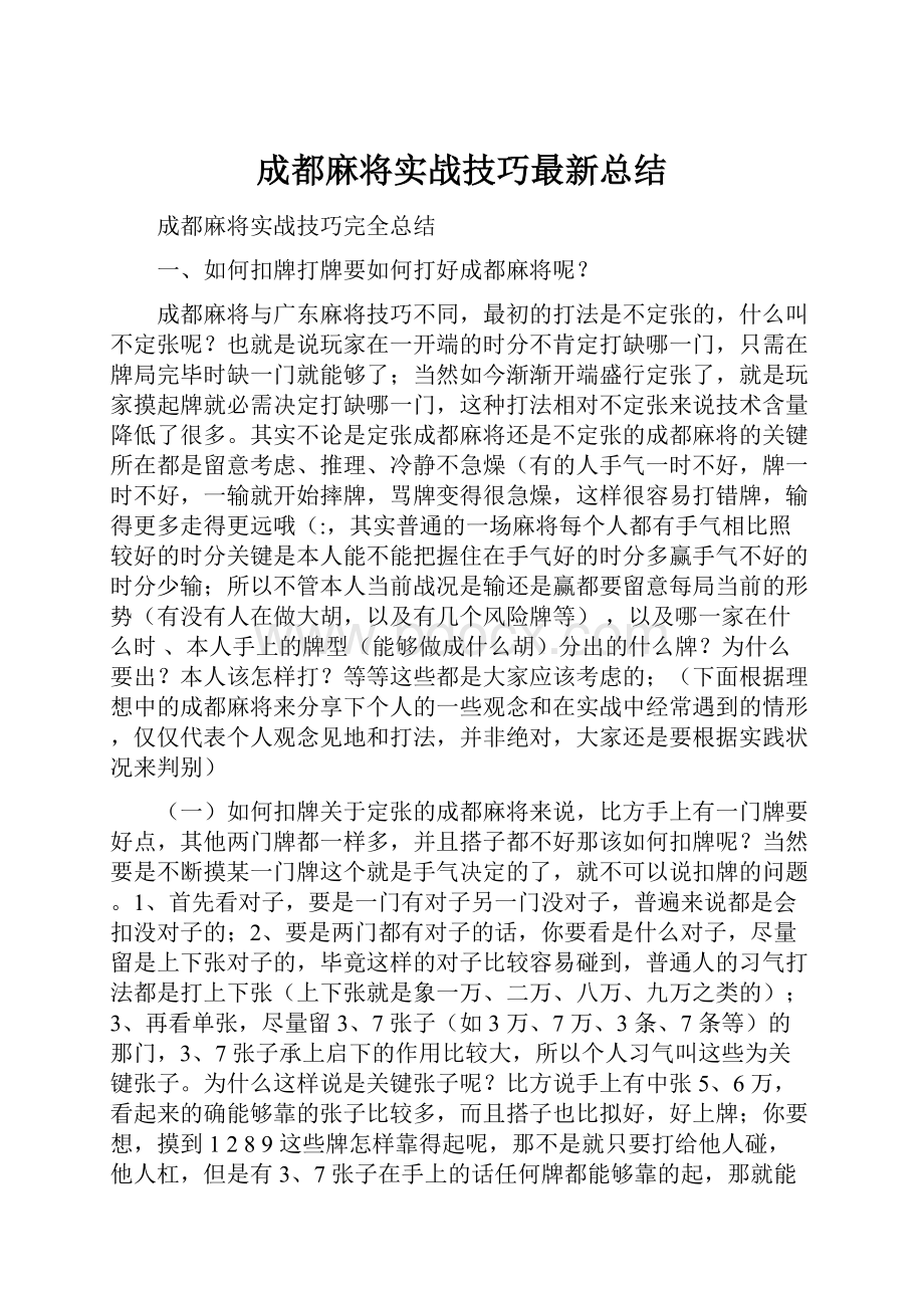 成都麻将实战技巧最新总结.docx