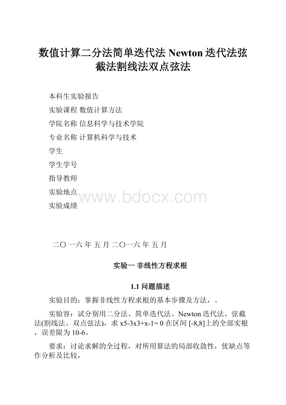 数值计算二分法简单迭代法Newton迭代法弦截法割线法双点弦法.docx