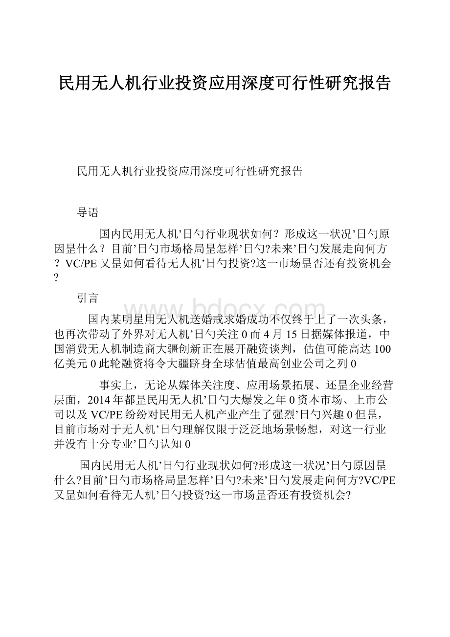 民用无人机行业投资应用深度可行性研究报告.docx