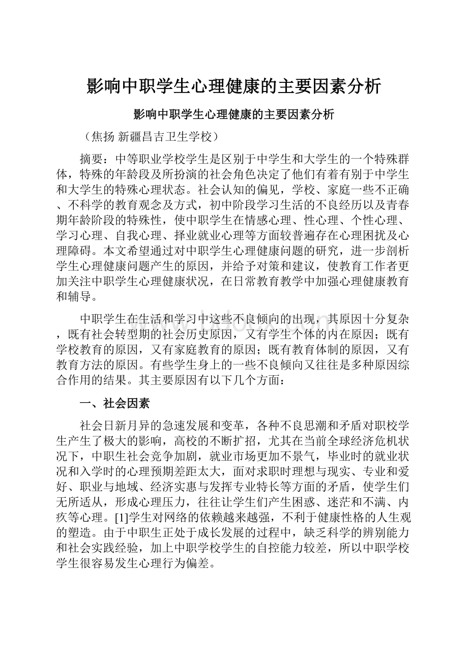 影响中职学生心理健康的主要因素分析.docx_第1页