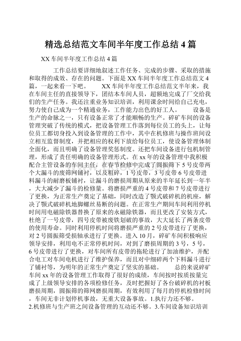 精选总结范文车间半年度工作总结4篇文档格式.docx