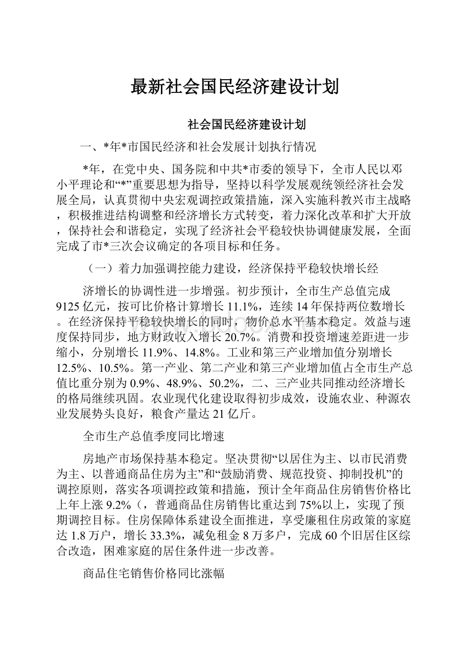 最新社会国民经济建设计划.docx_第1页