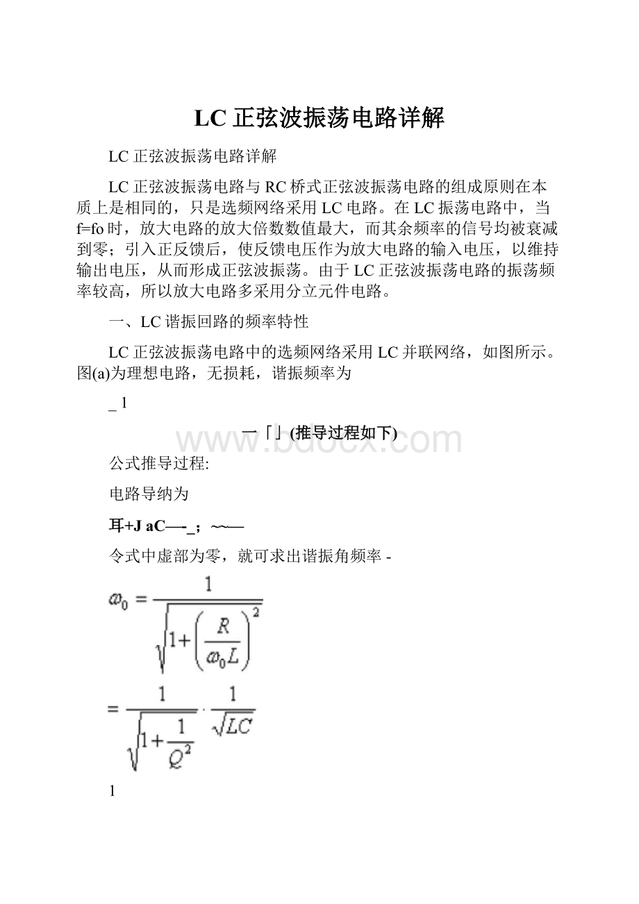 LC正弦波振荡电路详解Word文档格式.docx