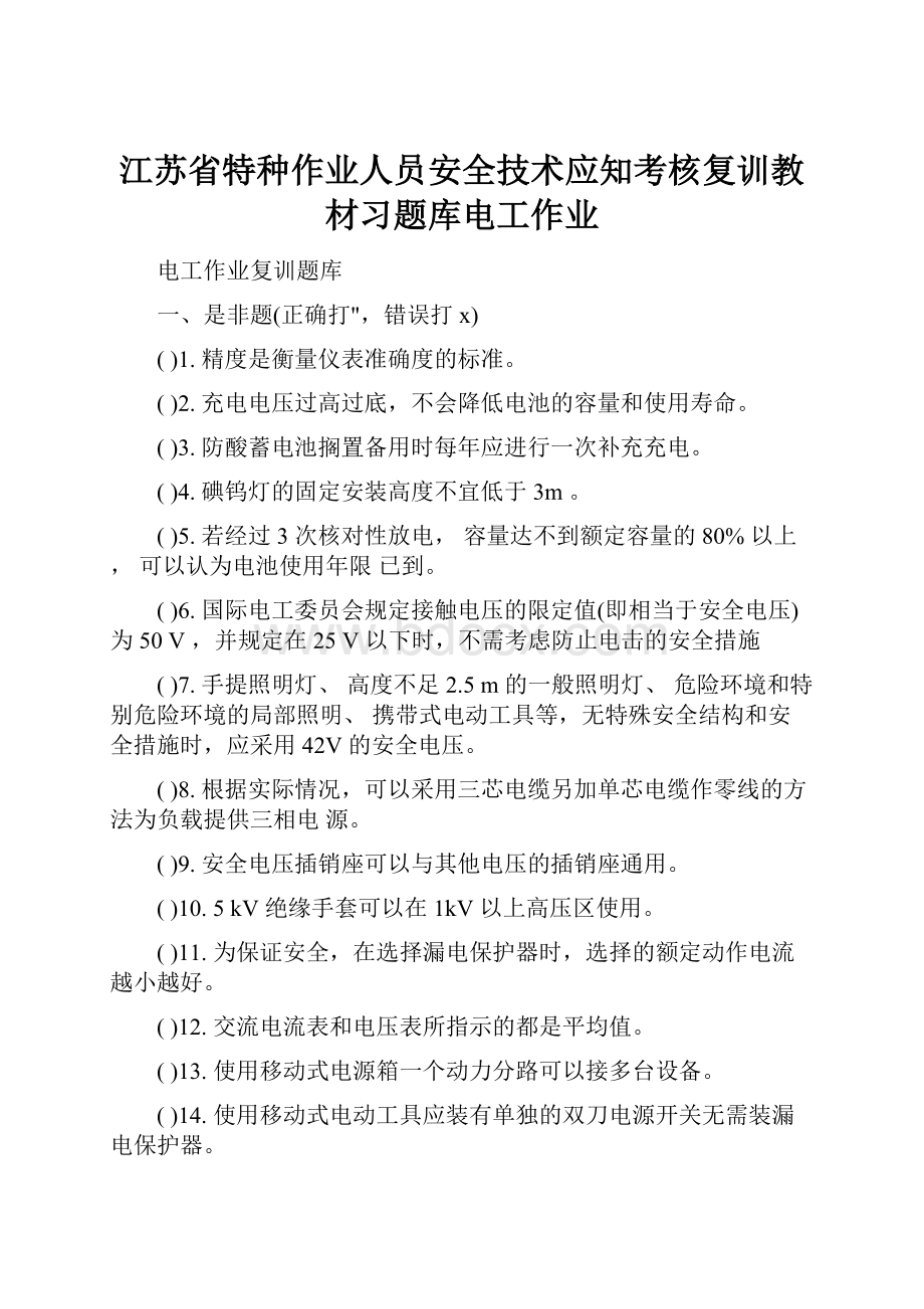 江苏省特种作业人员安全技术应知考核复训教材习题库电工作业.docx