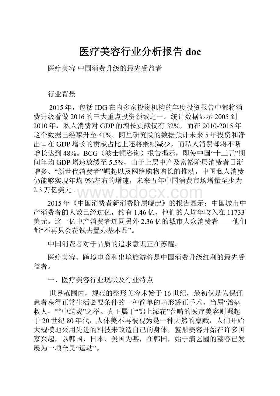 医疗美容行业分析报告doc.docx_第1页