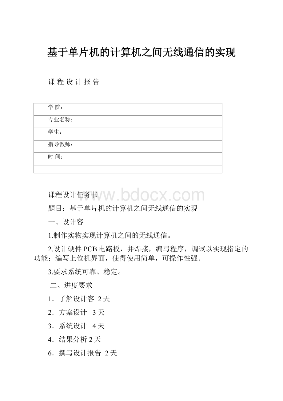 基于单片机的计算机之间无线通信的实现.docx_第1页