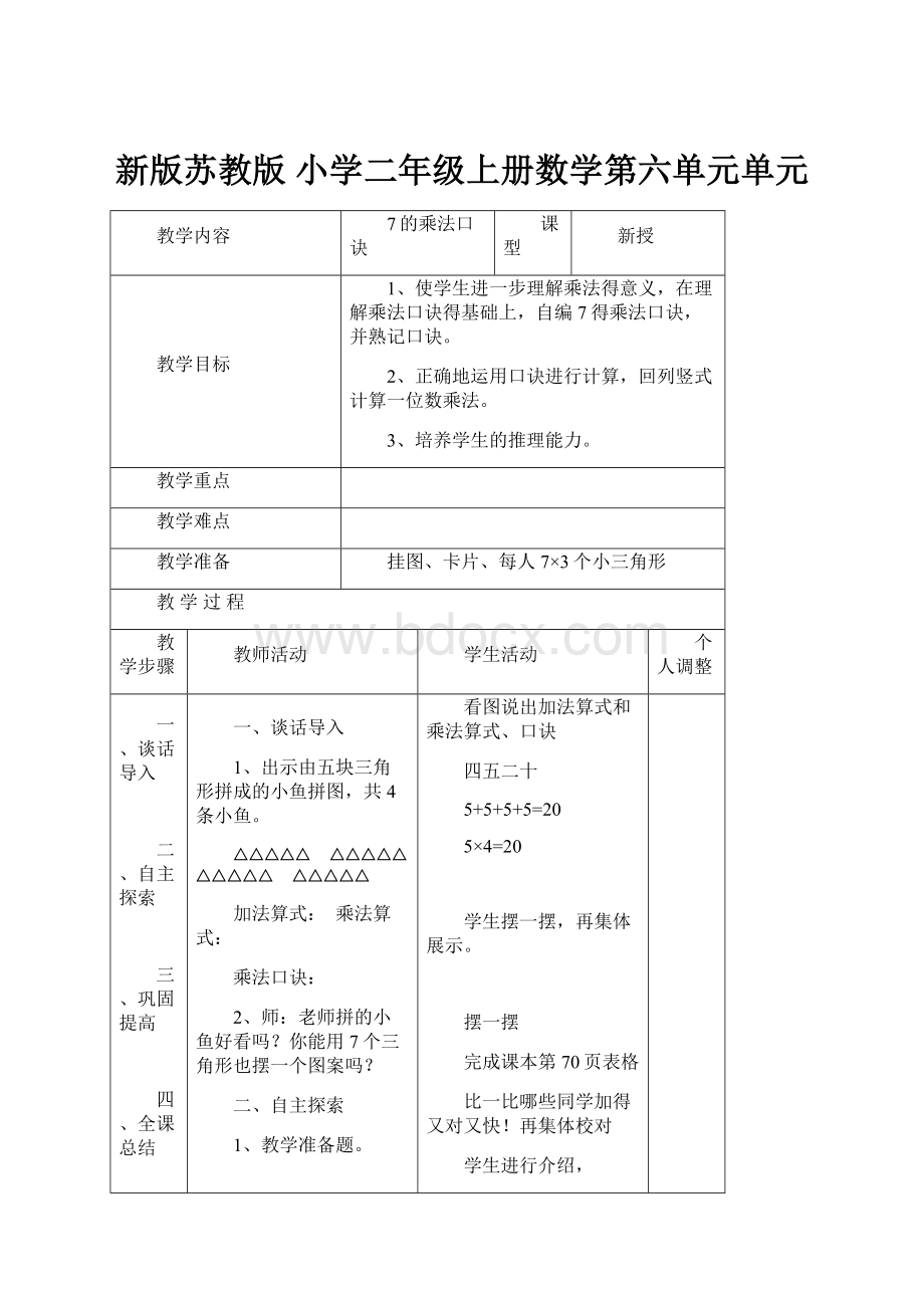 新版苏教版 小学二年级上册数学第六单元单元.docx_第1页