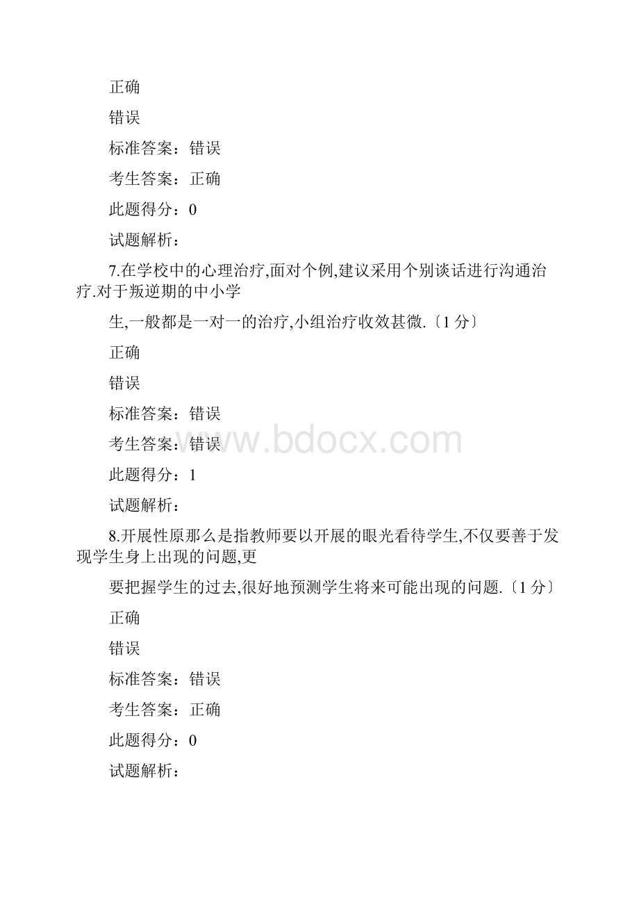 中小学教师心理健康教育卷子测试.docx_第3页