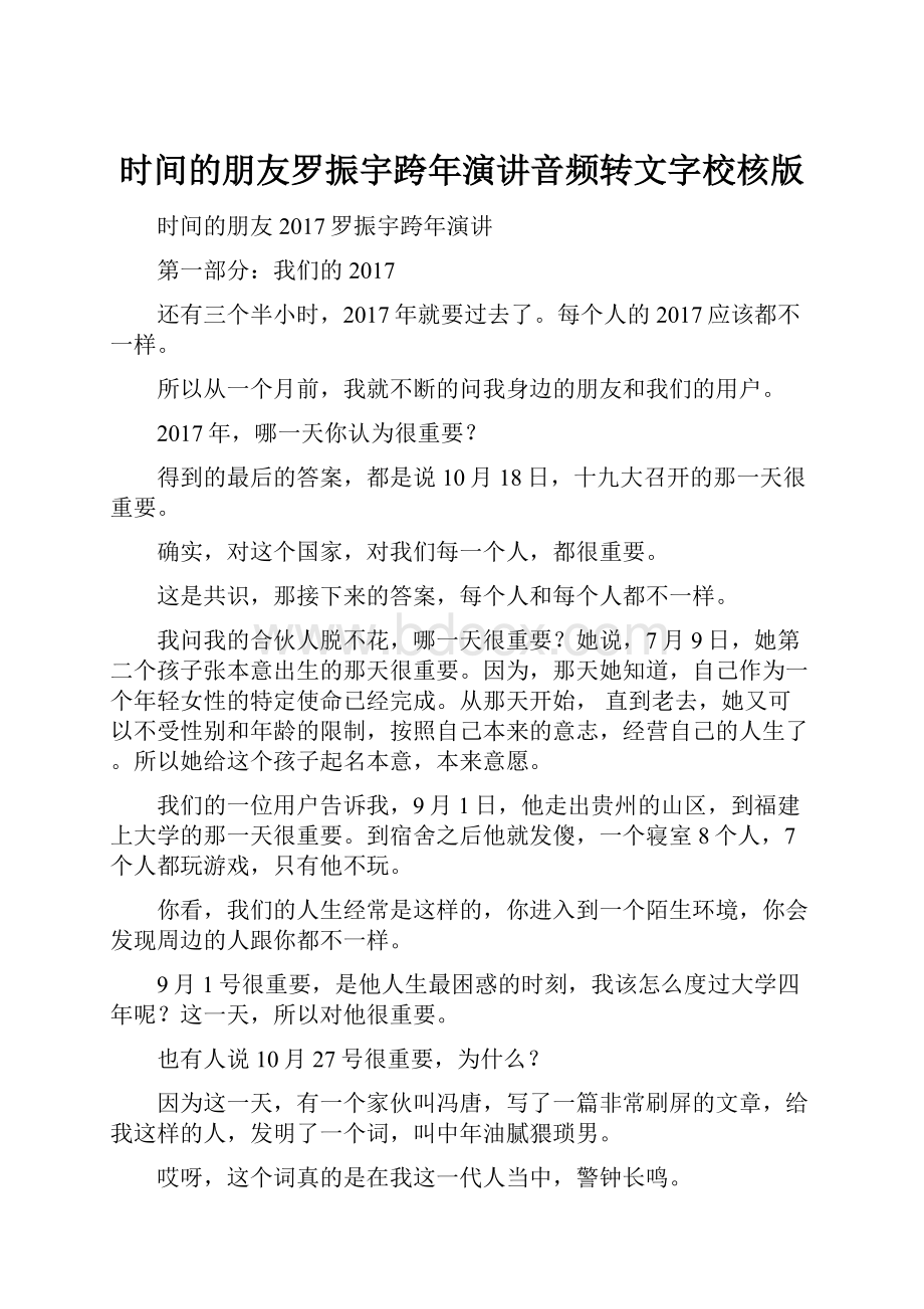 时间的朋友罗振宇跨年演讲音频转文字校核版Word文档格式.docx