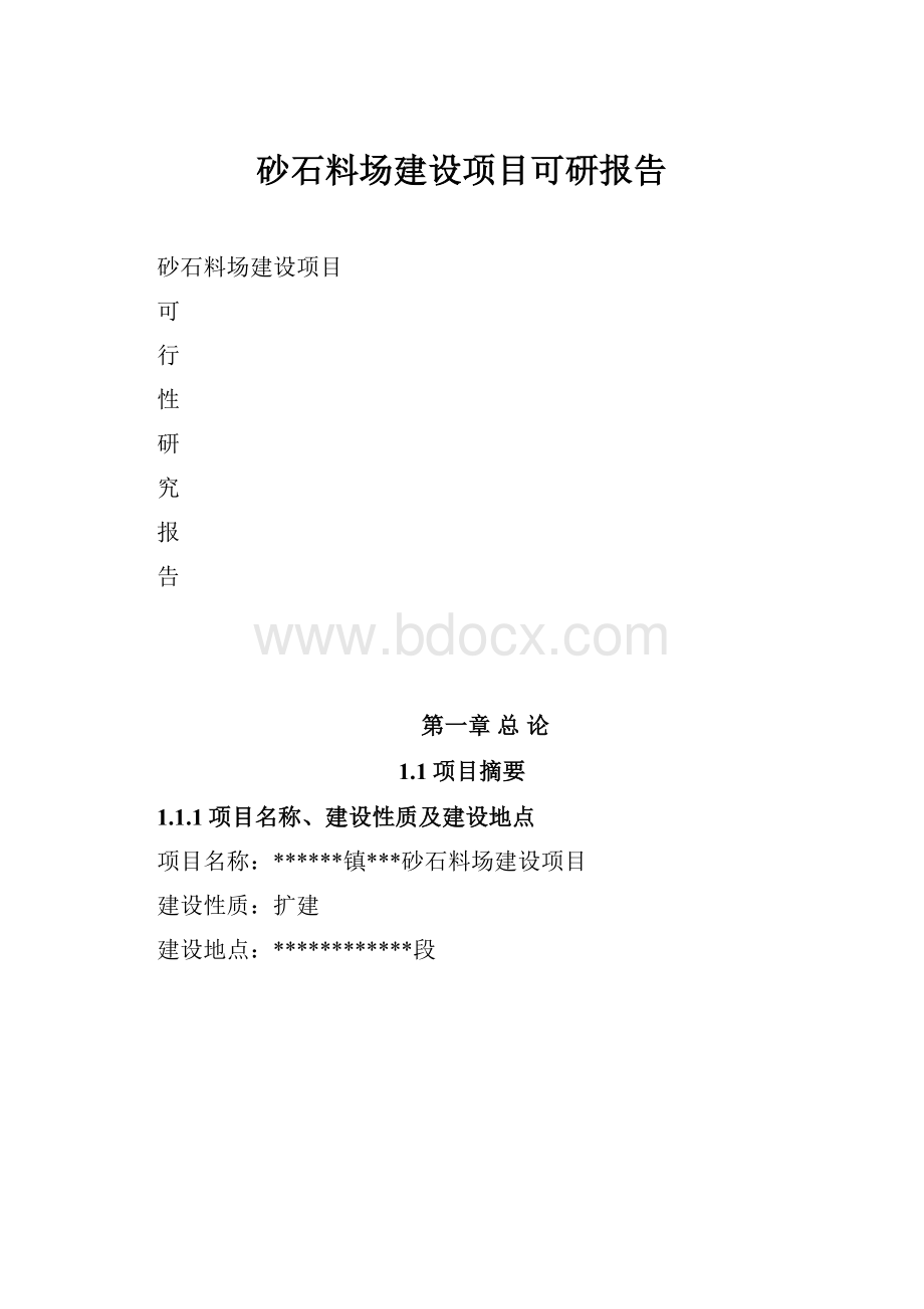 砂石料场建设项目可研报告.docx